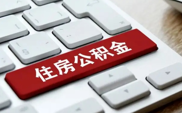 明港公积金不离职怎么提取出来（明港公积金不离职怎么提取出来呢）